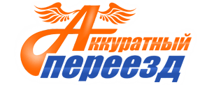 Лого «Аккуратный переезд»